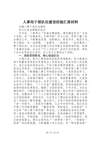 人事局干部队伍建设经验汇报材料