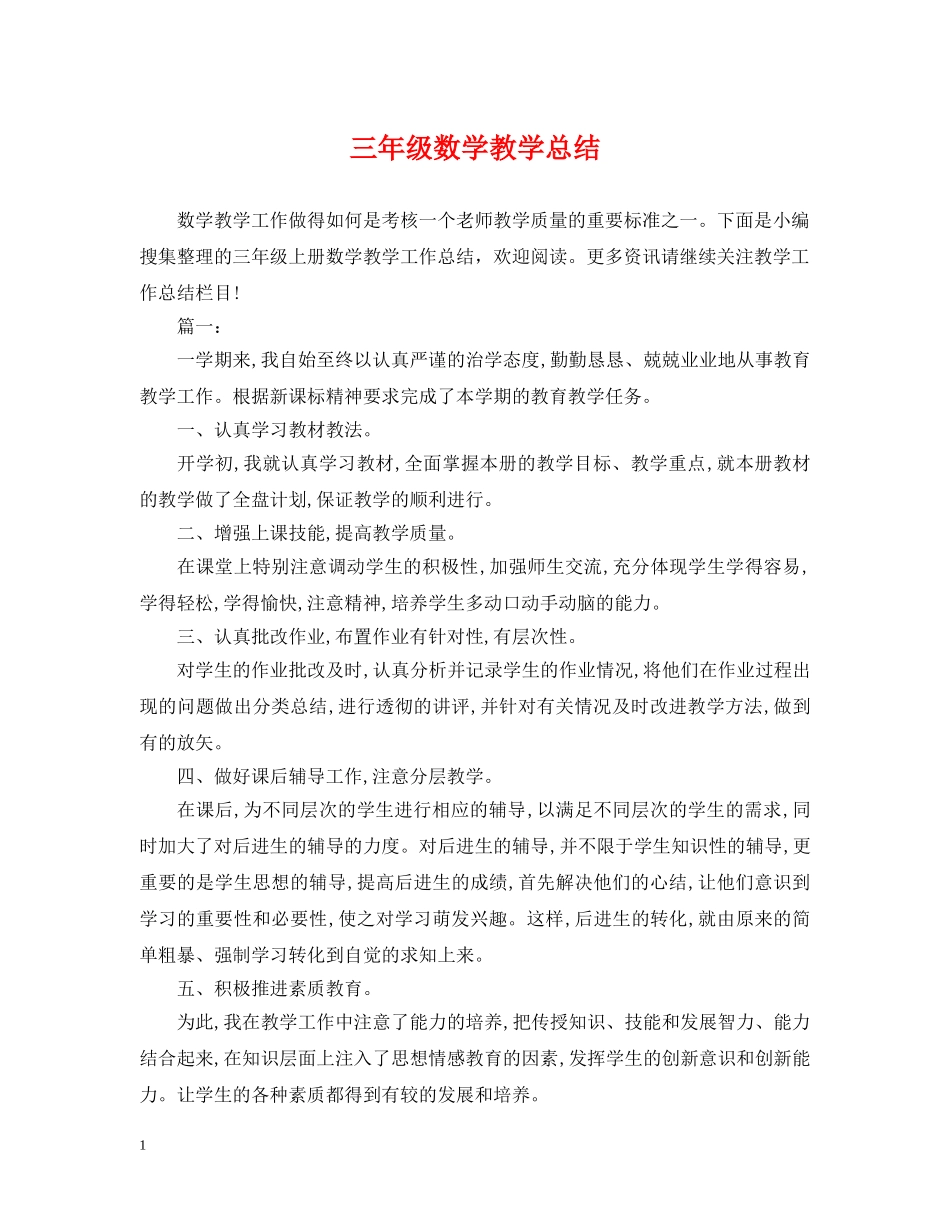 三年级数学教学总结 _第1页