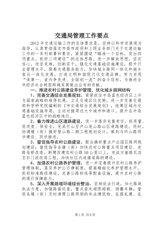 交通局管理工作要点