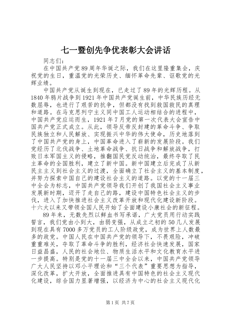 七一暨创先争优表彰大会讲话_第1页