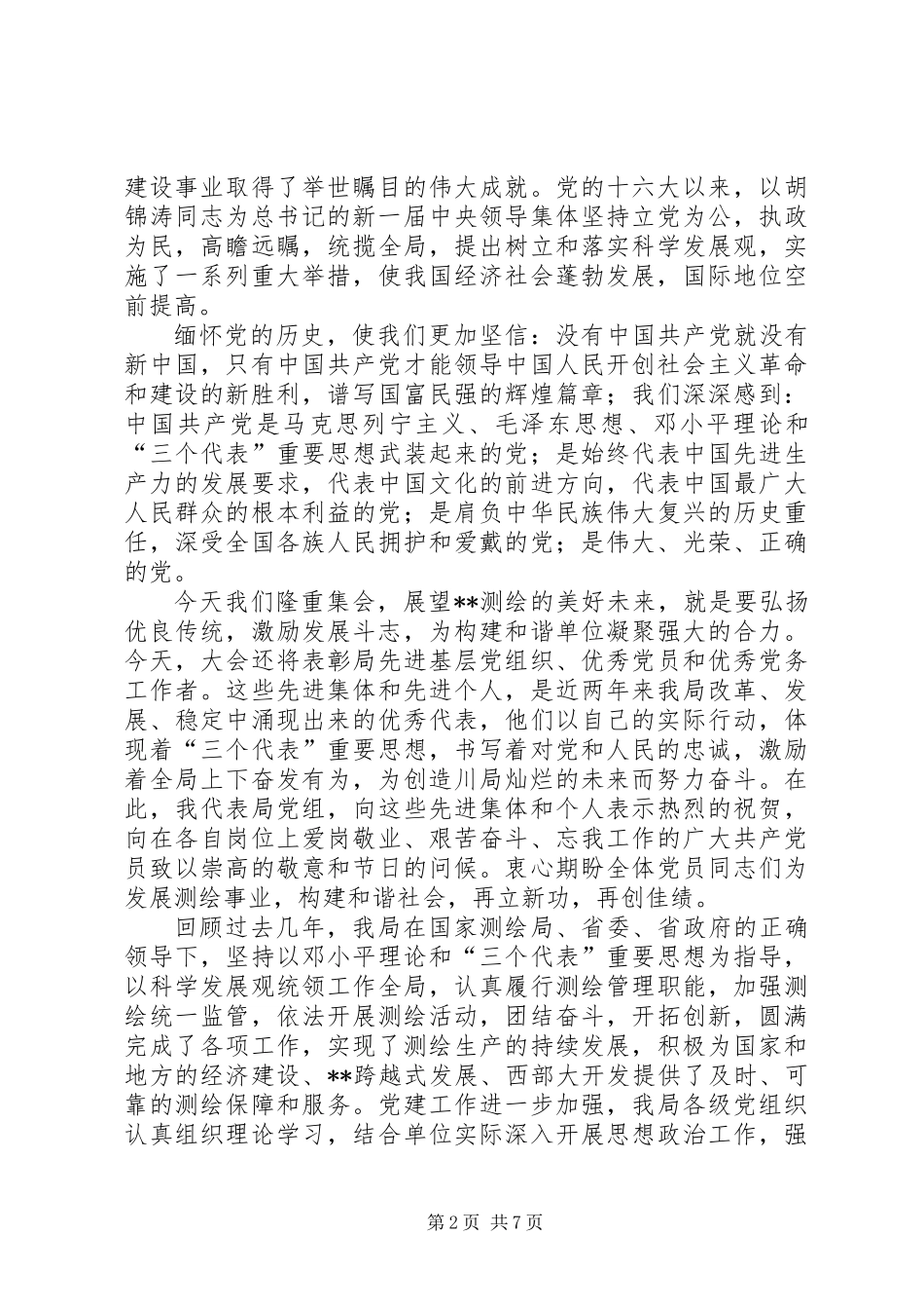 七一暨创先争优表彰大会讲话_第2页