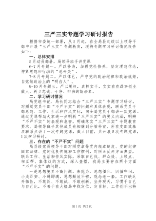 三严三实专题学习研讨报告