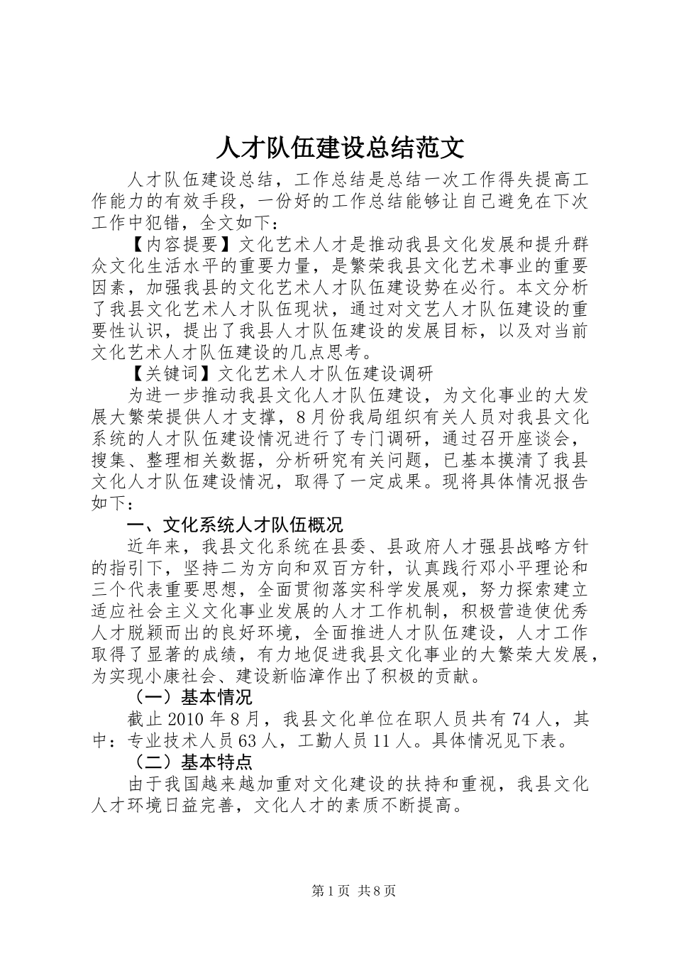 人才队伍建设总结范文_第1页