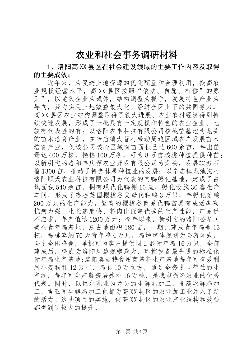 农业和社会事务调研材料_第1页