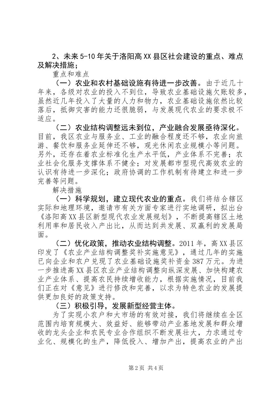农业和社会事务调研材料_第2页