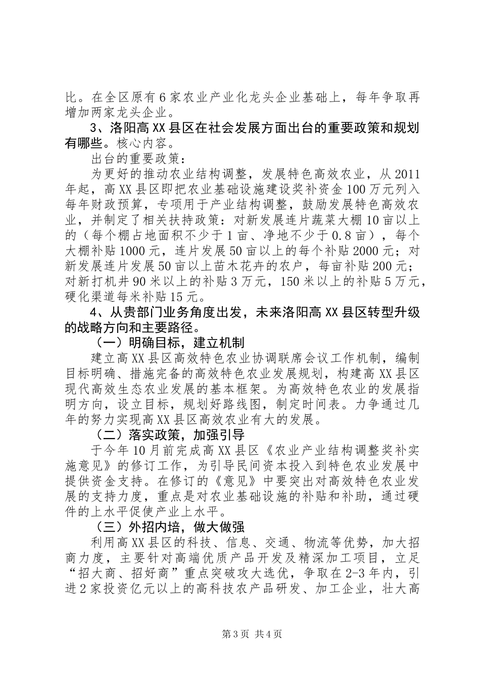 农业和社会事务调研材料_第3页
