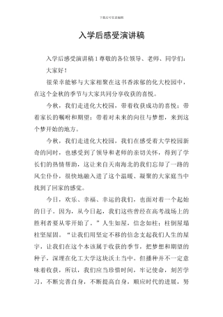入学后感受演讲稿