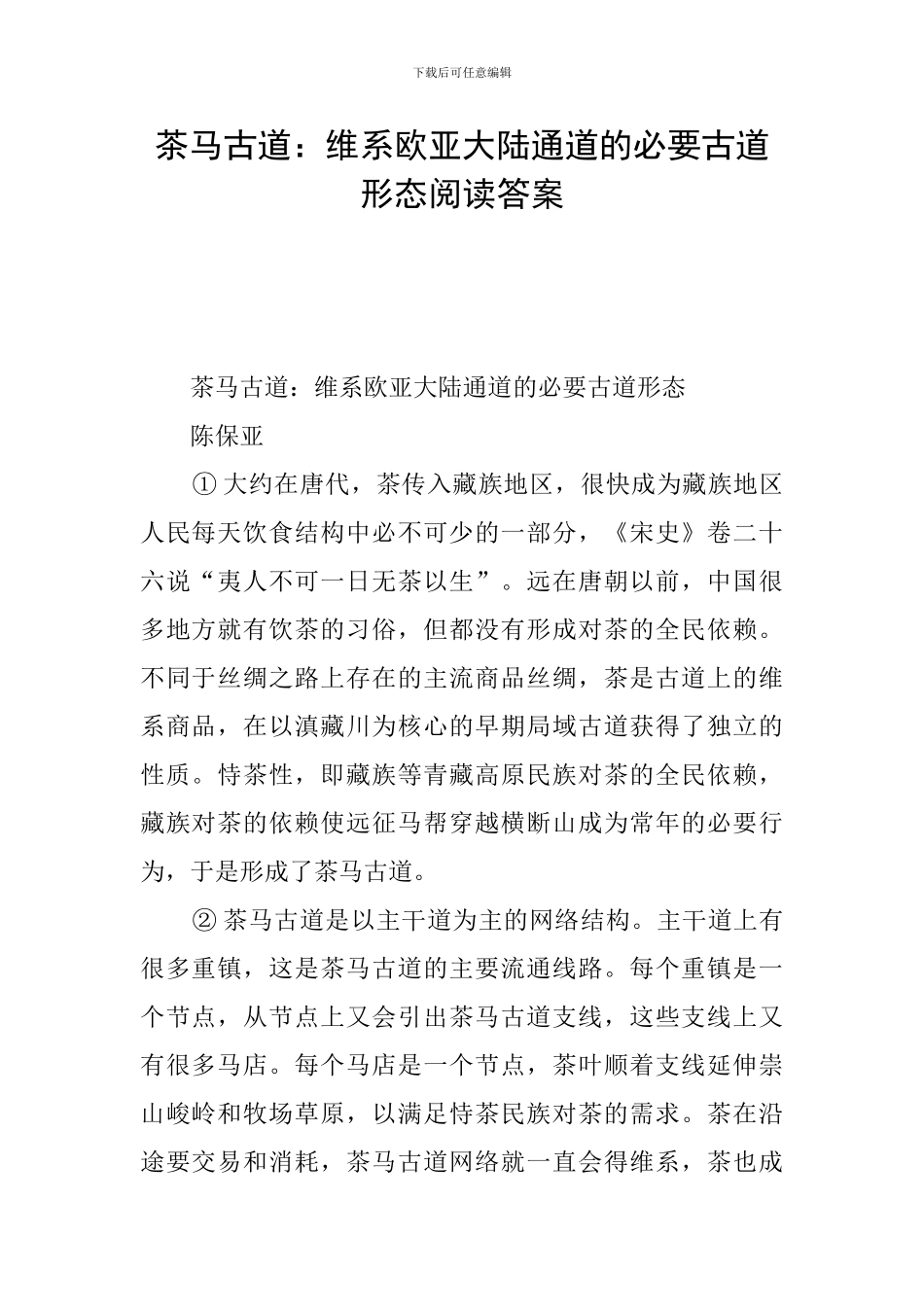 茶马古道：维系欧亚大陆通道的必要古道形态阅读答案_第1页