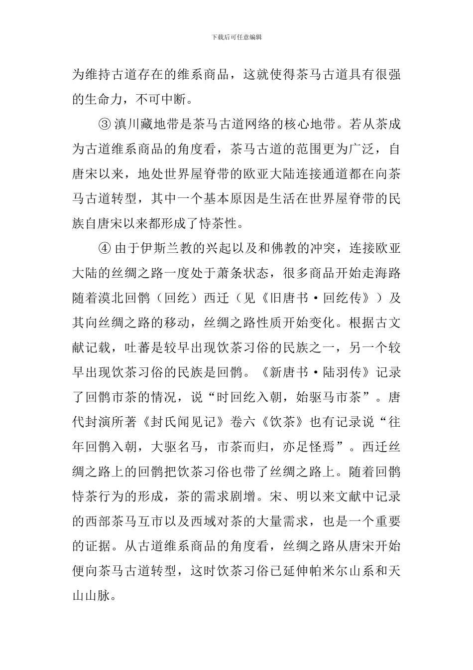 茶马古道：维系欧亚大陆通道的必要古道形态阅读答案_第2页