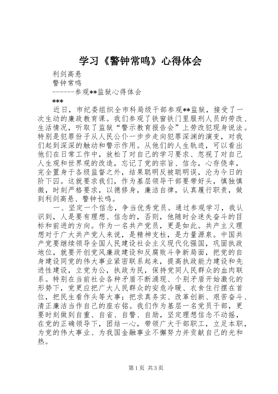 学习《警钟常鸣》心得体会_第1页