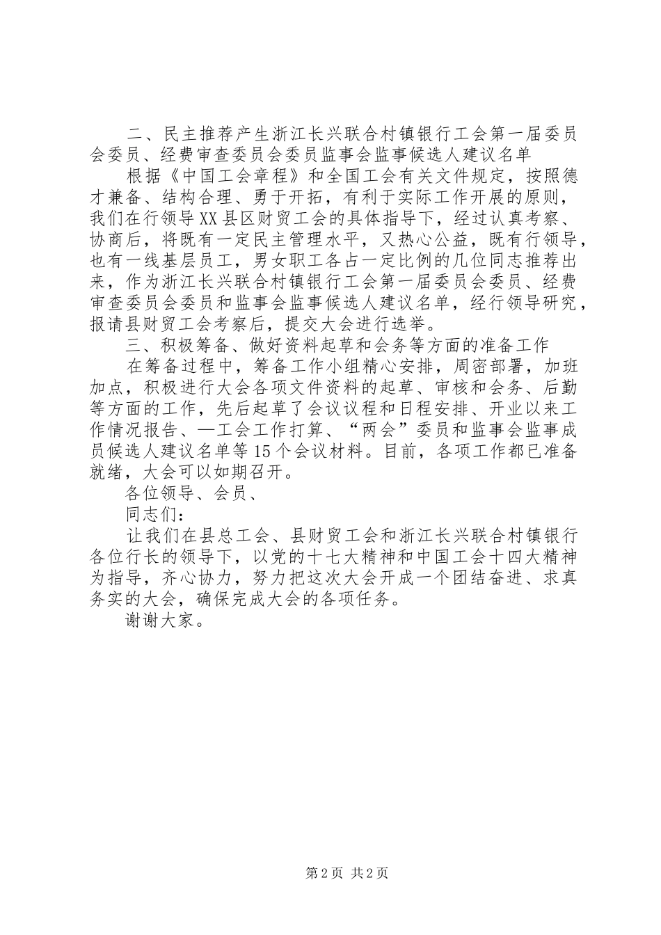 银行工会成立暨第一次全体会议筹备工作情况报告_第2页
