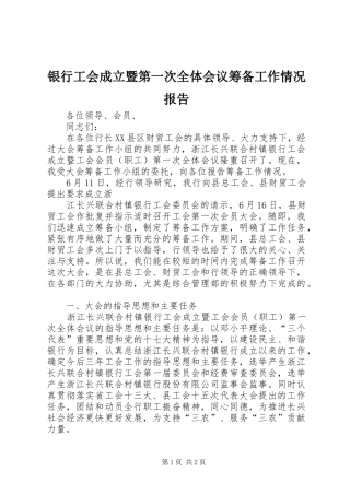 银行工会成立暨第一次全体会议筹备工作情况报告