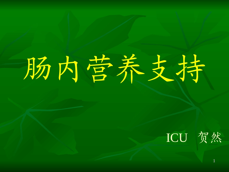 肠内营养支持(护理)_第1页