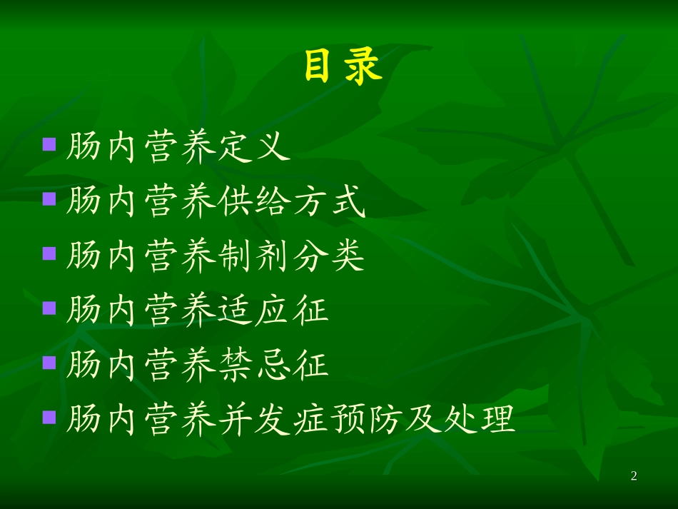 肠内营养支持(护理)_第2页