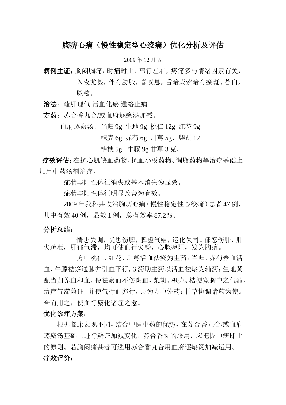 200912胸痹心痛(慢性稳定型心绞痛)诊疗方案优化分析及评估_第1页