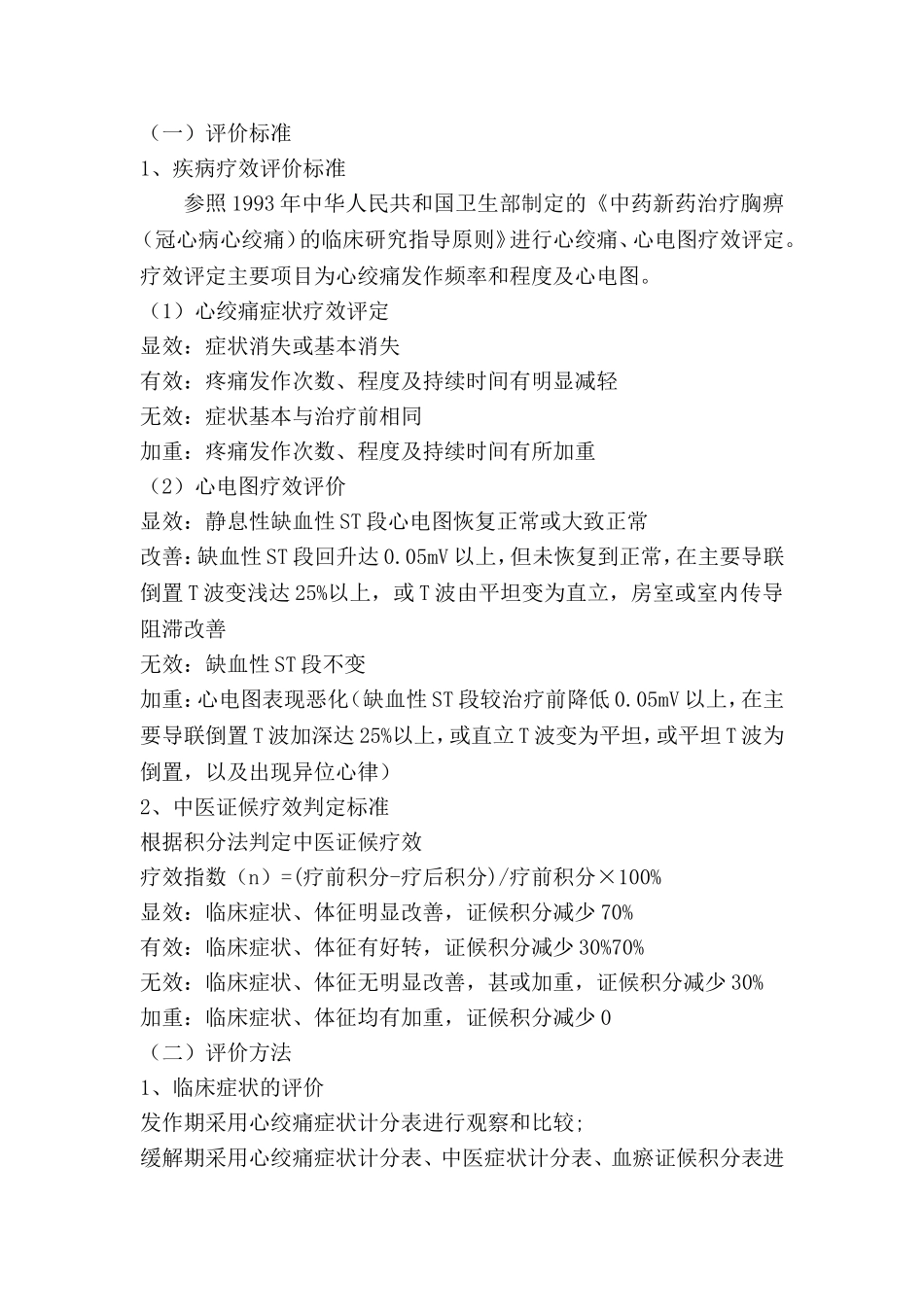 200912胸痹心痛(慢性稳定型心绞痛)诊疗方案优化分析及评估_第2页