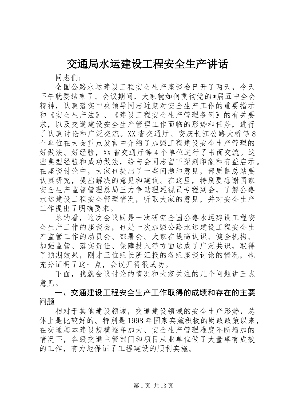 交通局水运建设工程安全生产讲话_第1页