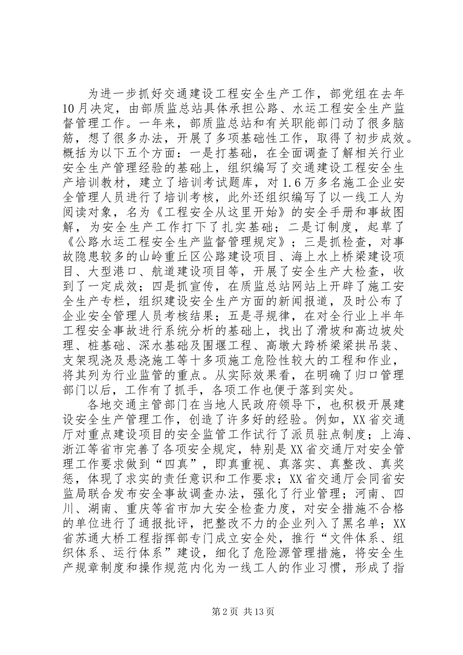 交通局水运建设工程安全生产讲话_第2页