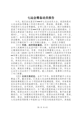 七运会筹备动员报告