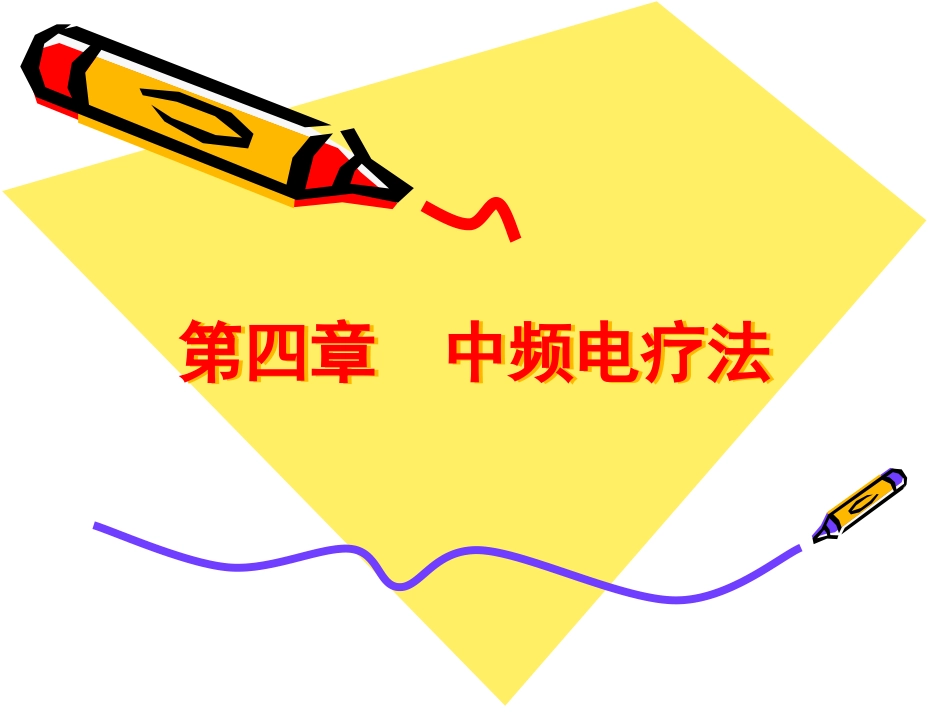 《物理因子治疗技术》第4章 中频电疗法(音乐电疗法)_第1页
