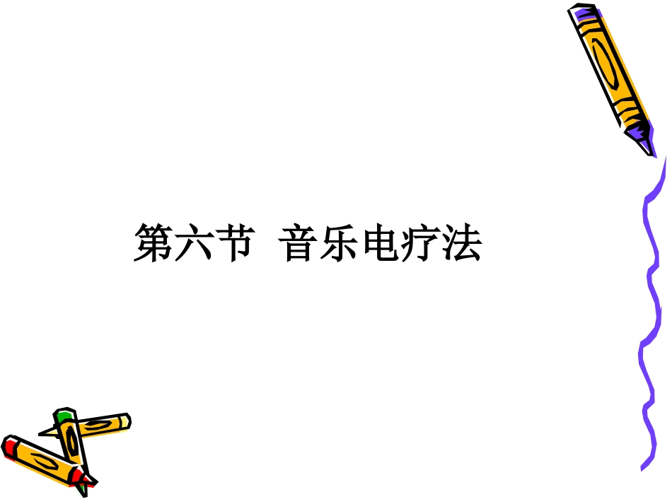《物理因子治疗技术》第4章 中频电疗法(音乐电疗法)_第3页