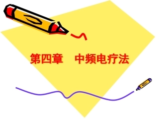 《物理因子治疗技术》第4章 中频电疗法(音乐电疗法)