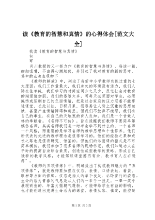 读《教育的智慧和真情》的心得体会[范文大全]