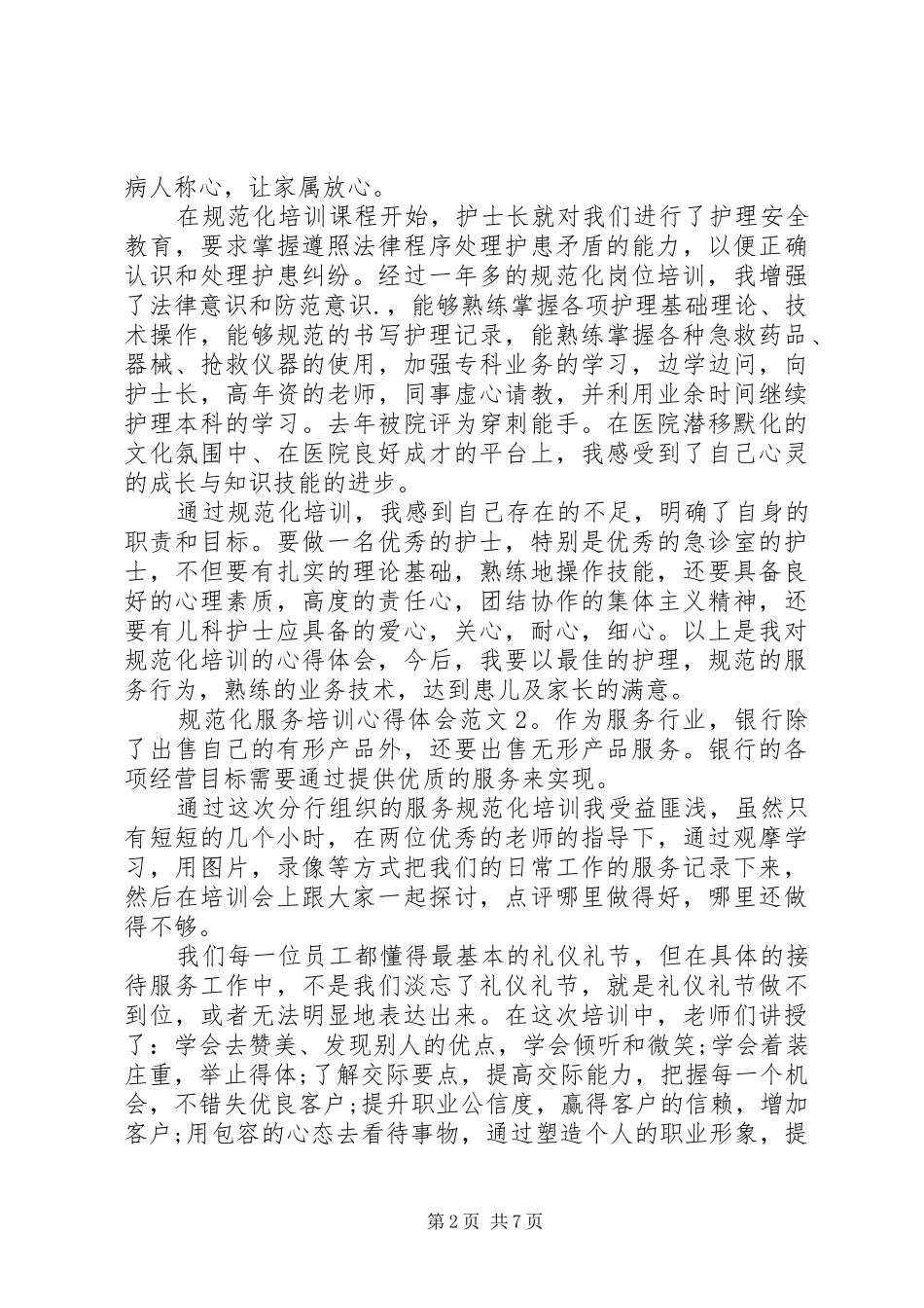 规范化服务培训心得体会3篇_第2页