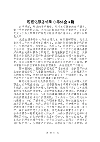 规范化服务培训心得体会3篇