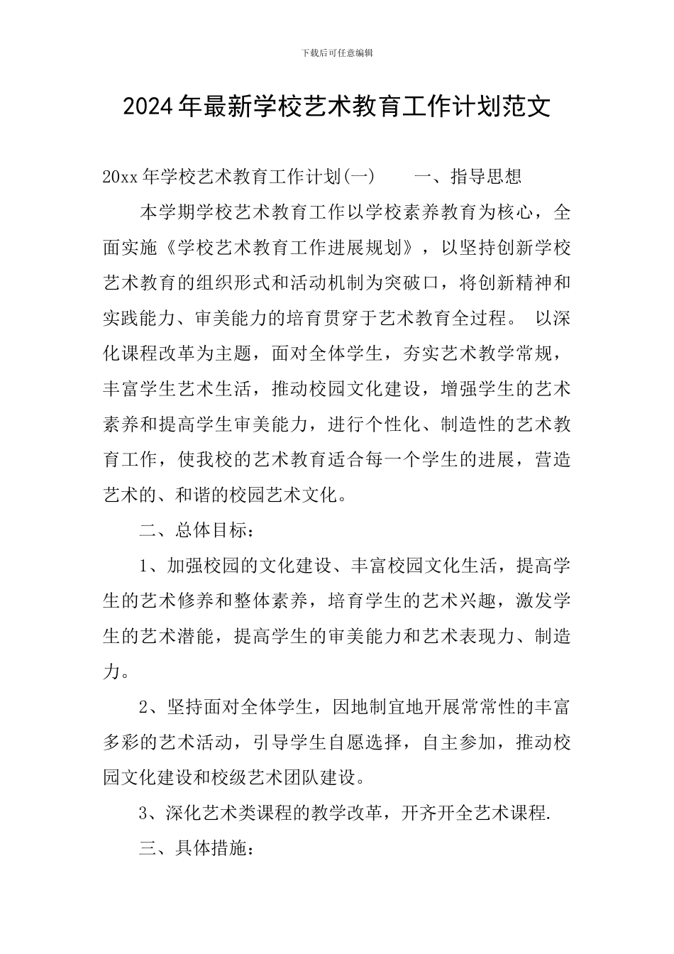 2024年最新学校艺术教育工作计划范文_第1页