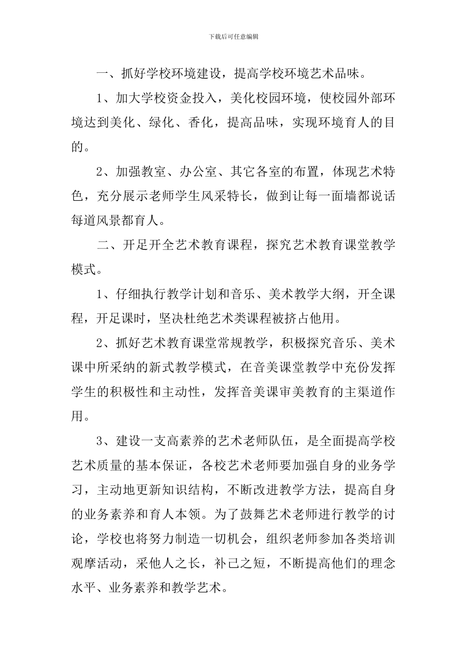 2024年最新学校艺术教育工作计划范文_第2页