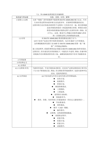 TS 16949标准条款及实施细则