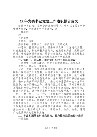 XX年党委书记党建工作述职报告范文