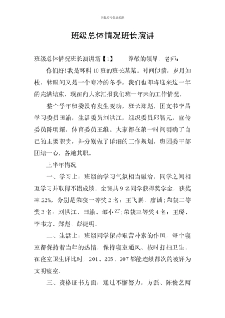 班级总体情况班长演讲