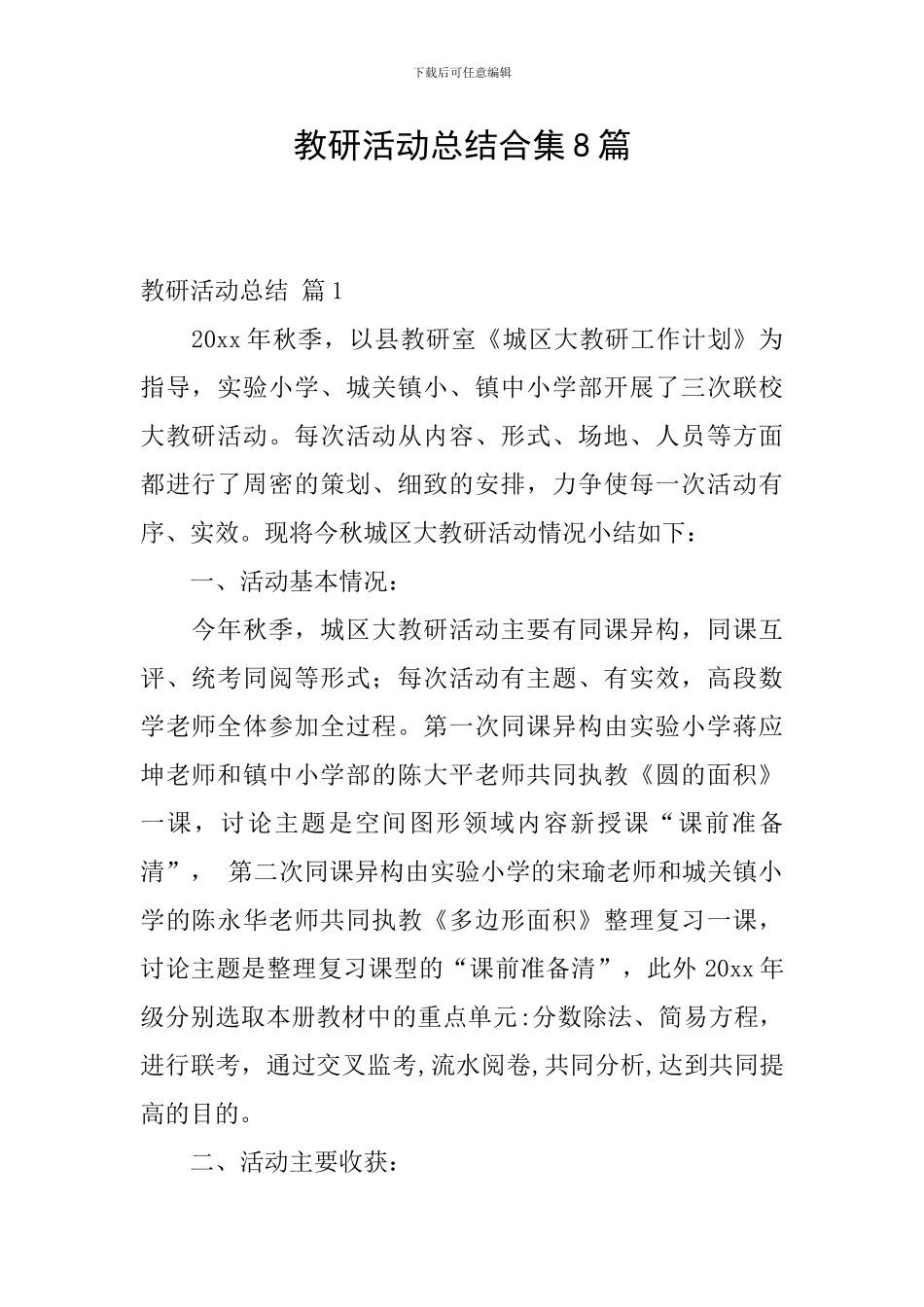 教研活动总结合集8篇_第1页