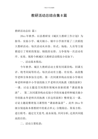 教研活动总结合集8篇