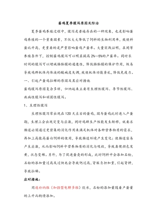 蛋鸡夏季腹泻原因及防治