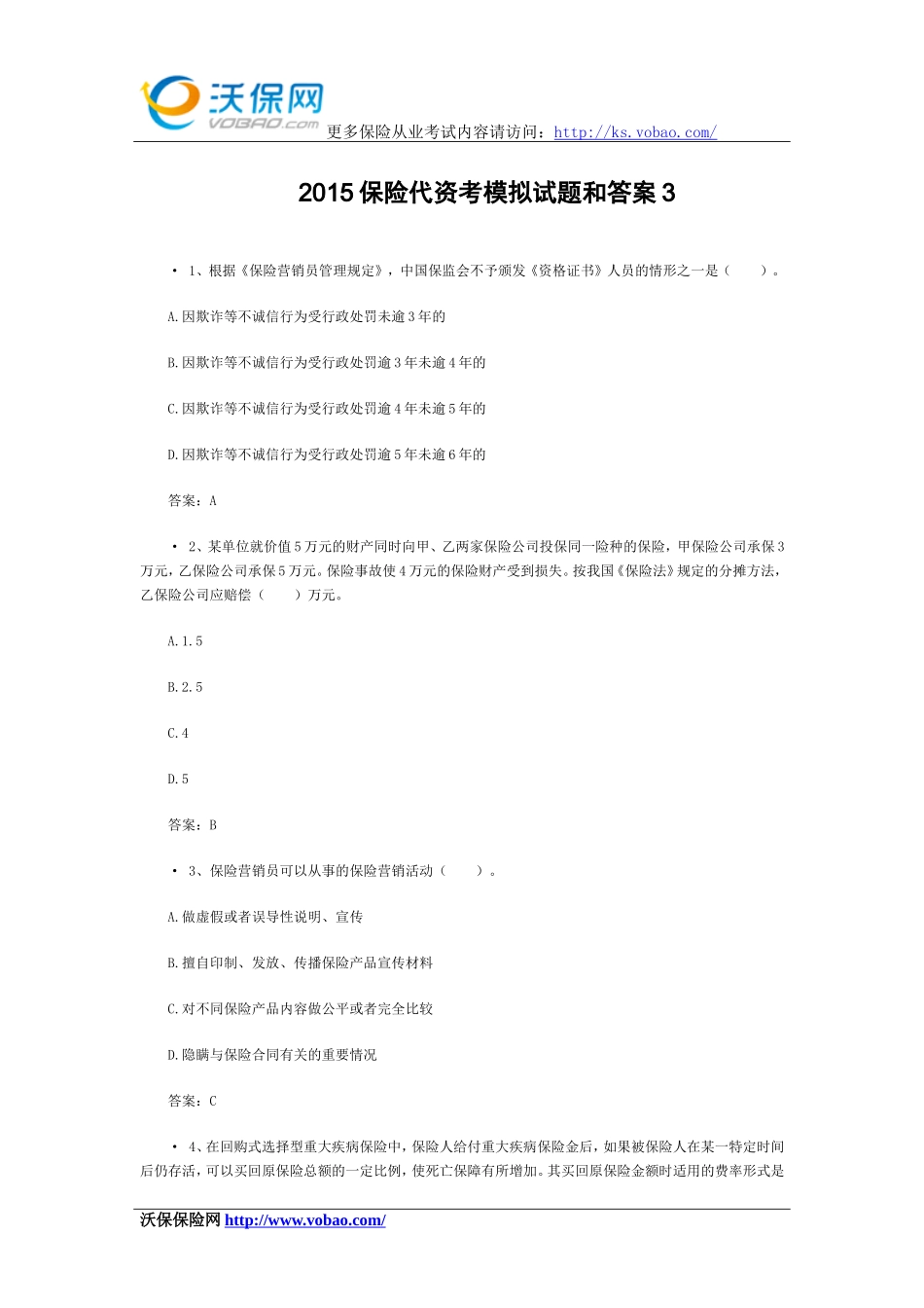 2015最新保险代资考模拟试题和答案3_第1页