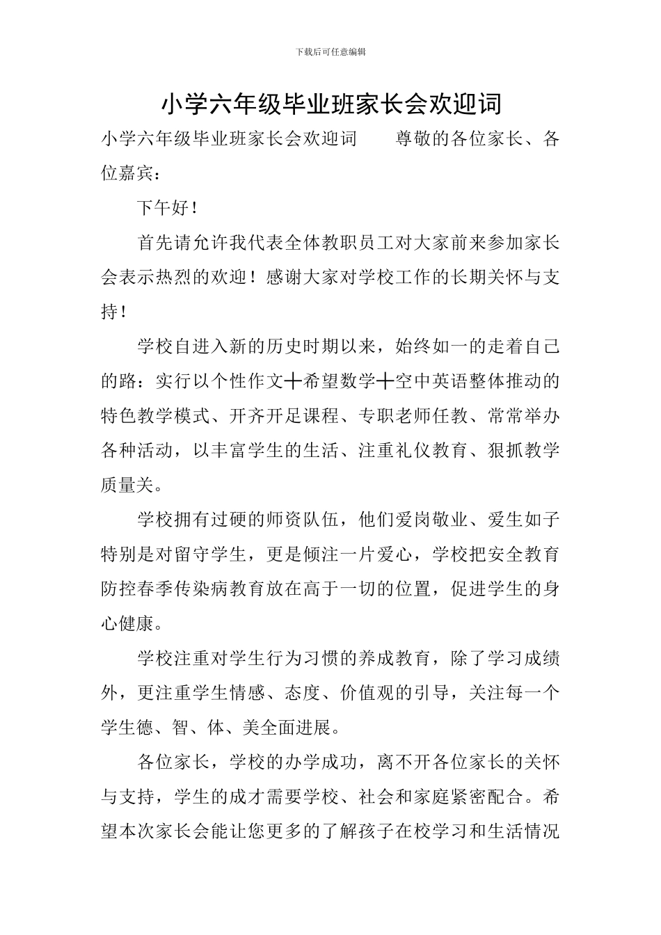 小学六年级毕业班家长会欢迎词_第1页