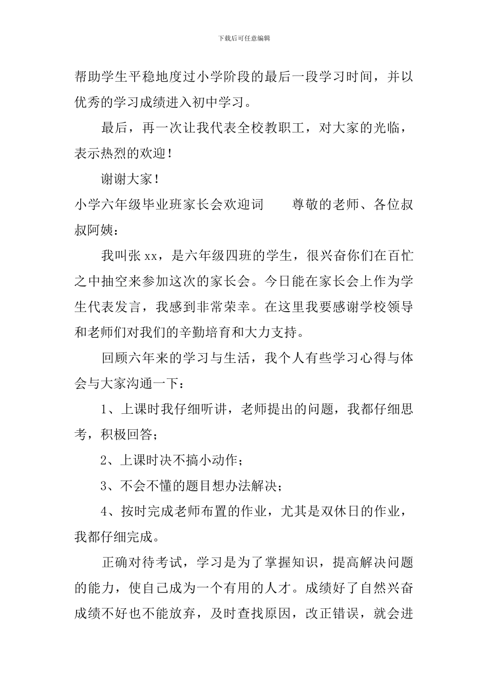 小学六年级毕业班家长会欢迎词_第2页