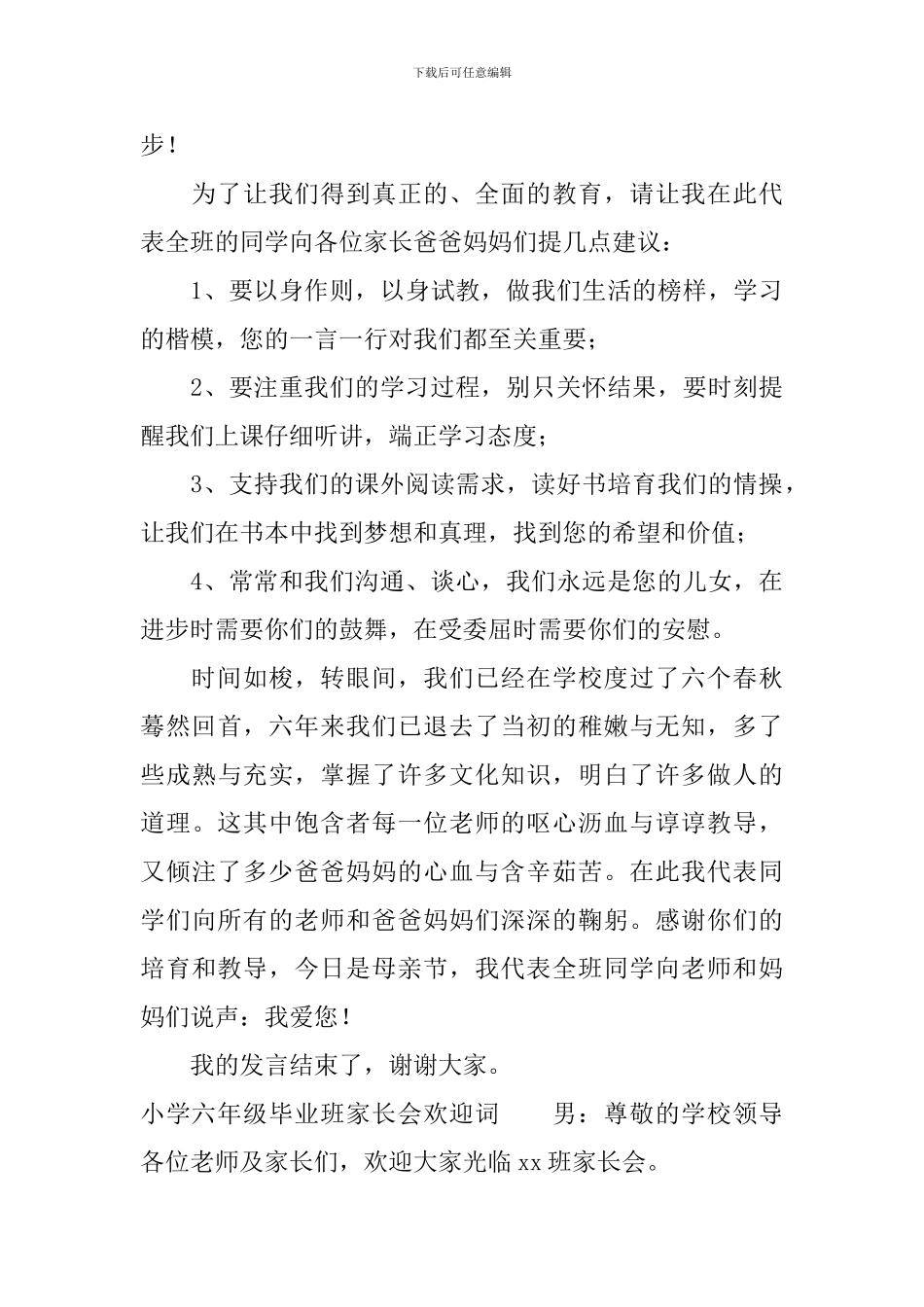 小学六年级毕业班家长会欢迎词_第3页