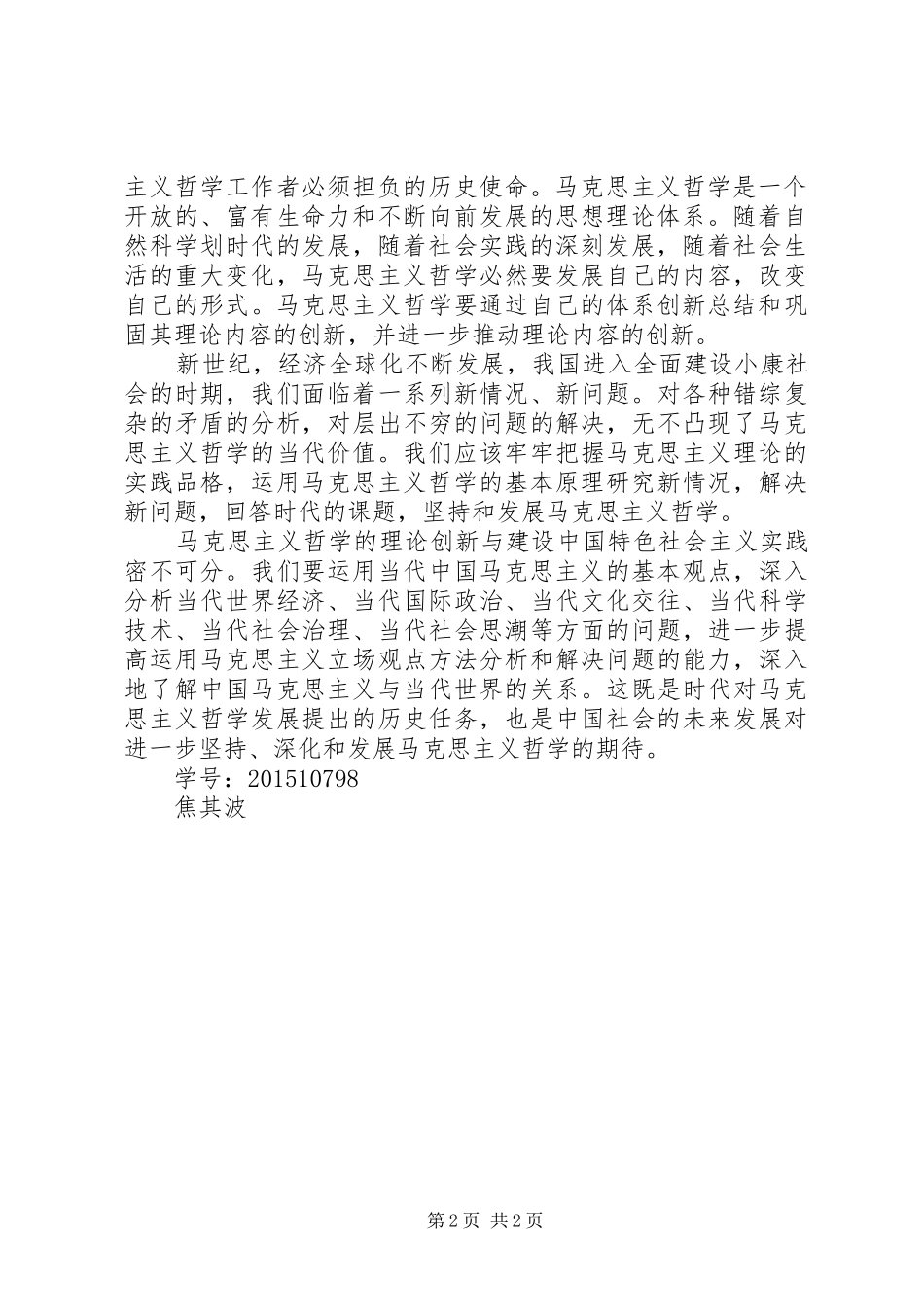 学习马克思主义与当代社会发展心得体会_第2页