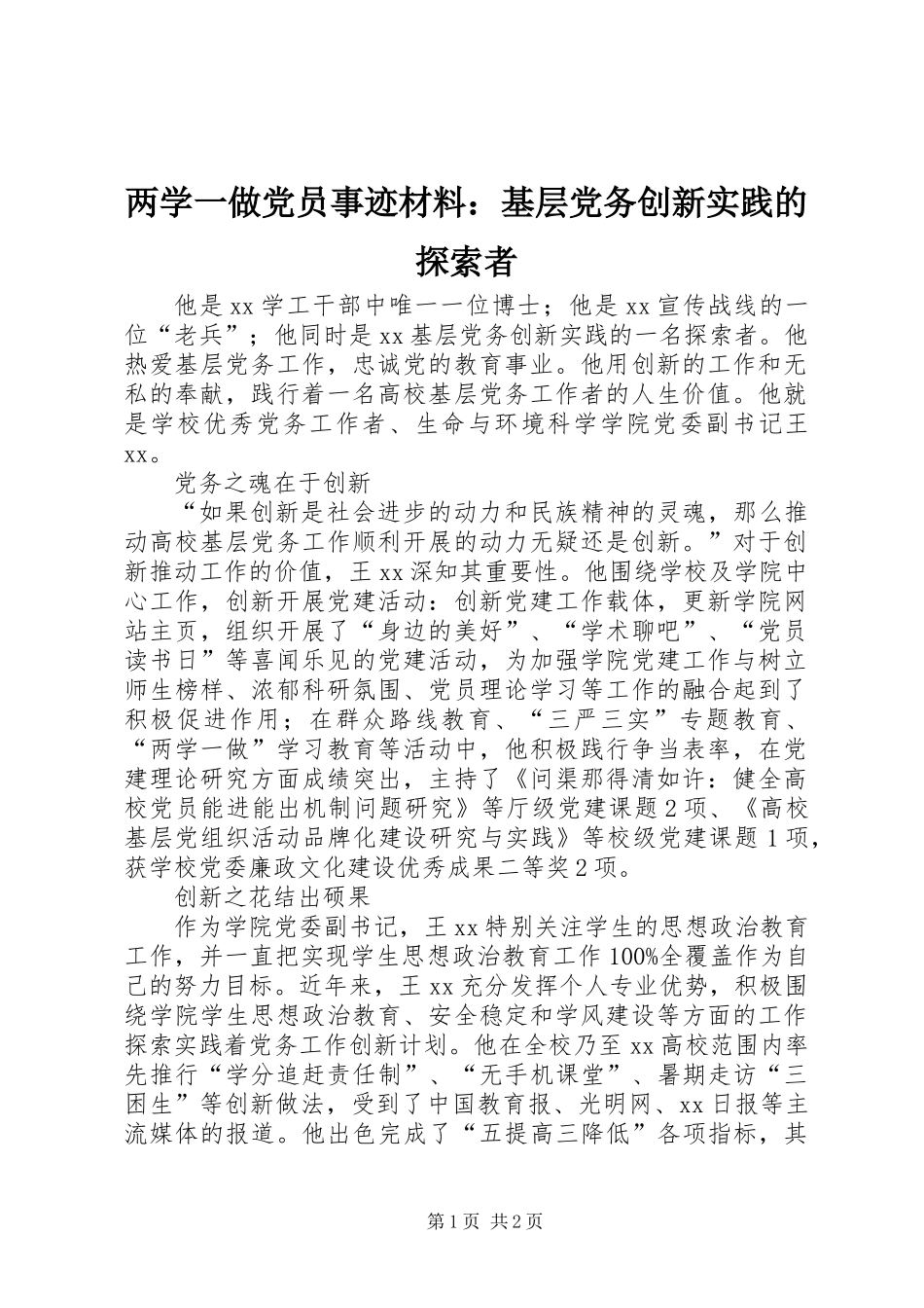 两学一做党员事迹材料：基层党务创新实践的探索者_第1页