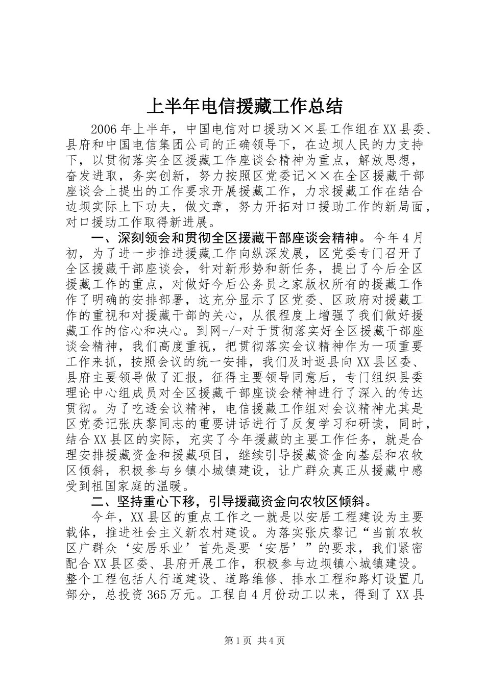 上半年电信援藏工作总结_1_第1页