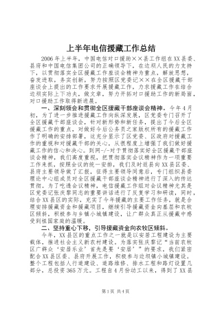 上半年电信援藏工作总结_1