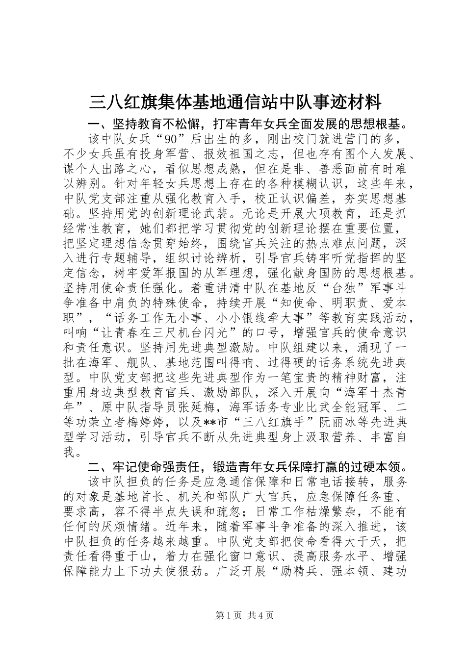 三八红旗集体基地通信站中队事迹材料_第1页