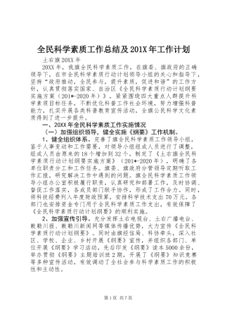 全民科学素质工作总结及201X年工作计划