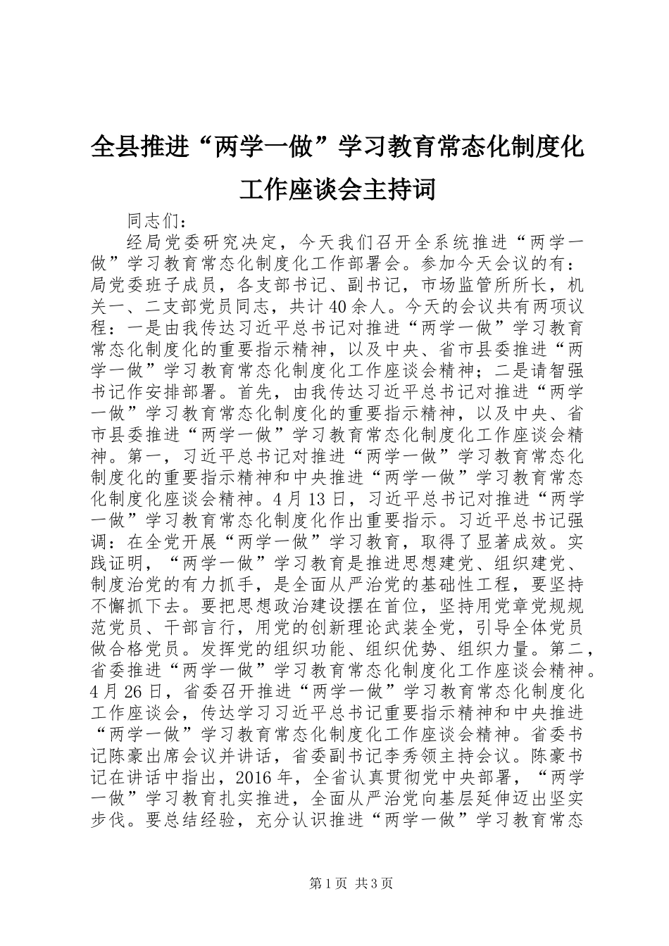 全县推进“两学一做”学习教育常态化制度化工作座谈会主持词_第1页