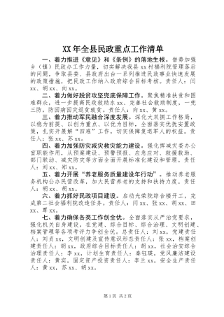 XX年全县民政重点工作清单