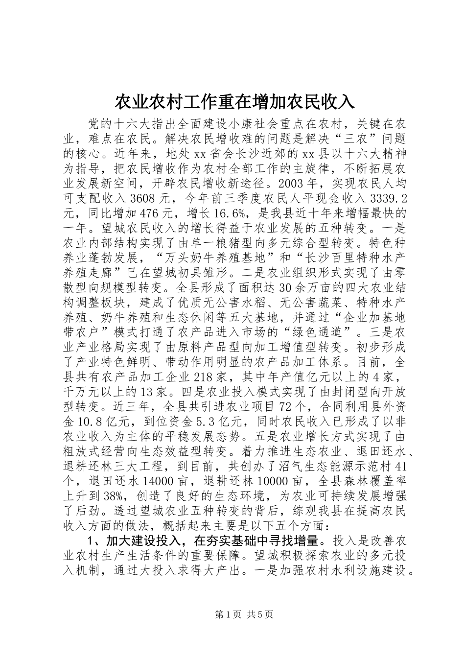 农业农村工作重在增加农民收入 (2)_第1页